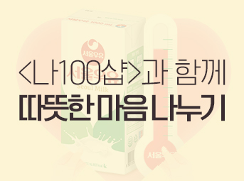 멸균우유 기부 이벤트